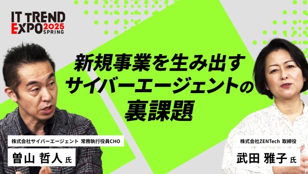 #2【ITトレンドEXPO】組織課題、全部持ってこい！