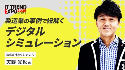 #3【ITトレンドEXPO】シン・製造業ＤＸ！