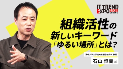 #2【ITトレンドEXPO】「共創する組織」への進化