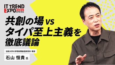 #3【ITトレンドEXPO】「共創する組織」への進化