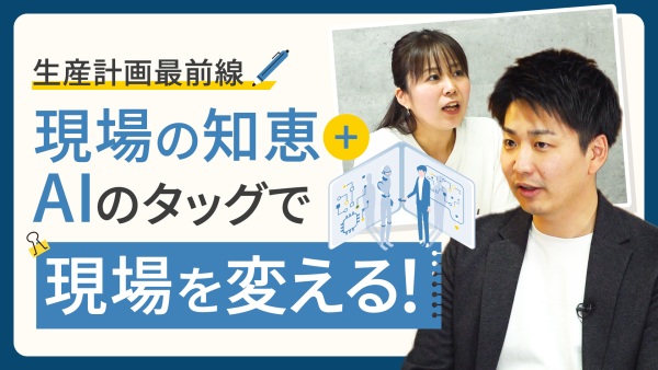 現場の知恵＋AIで、製造業はもっと強くなる！進化する生産計画の最前線とは