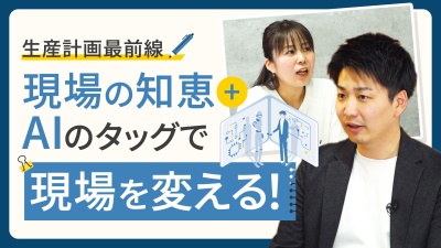 現場の知恵＋AIで、製造業はもっと強くなる！進化する生産計画の最前線とは