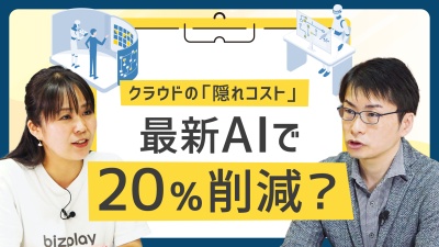 クラウドの「隠れコスト」に要注意！AIで、自動で20％削減するには？