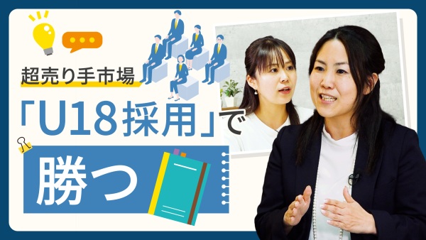 賢い企業は始めている！超売り手市場を勝ち抜く「U18採用」という考え方