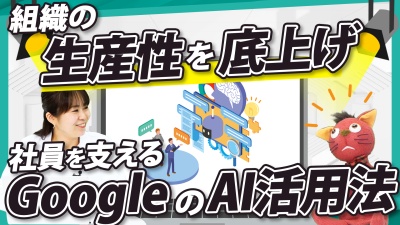 Google の最新 AI 活用術。知らないと損！な仕事がラクになる神機能3選