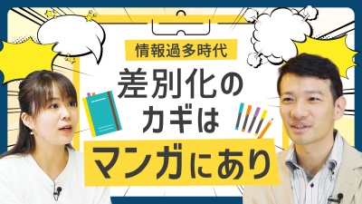 【情報過多時代】競合との差別化に「マンガ」が注目されているワケ