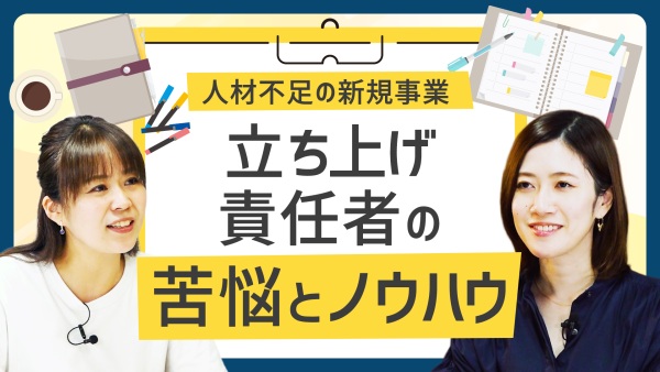 人材不足の新規事業開発。立ち上げ責任者が語る苦悩とノウハウ。
