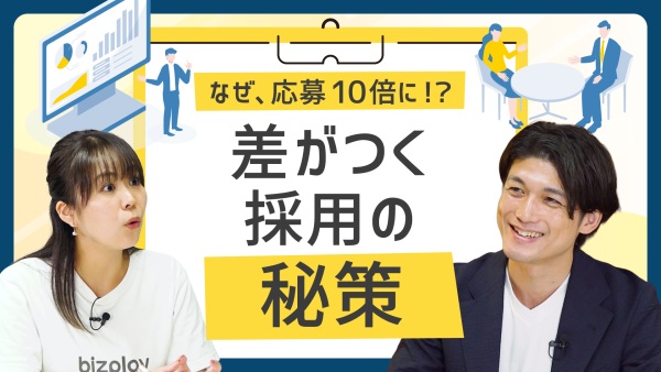なぜ、こんなに差が？応募10倍企業が行う"採用の秘策"