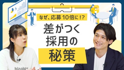 なぜ、こんなに差が？応募10倍企業が行う"採用の秘策"