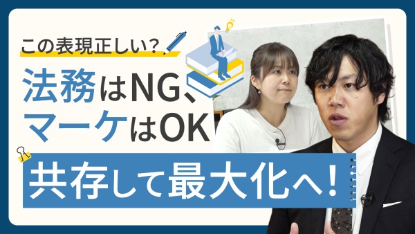 薬機法、景表法――「表現」をめぐる法務とマーケティングのすれ違いをどう乗り越えるか？