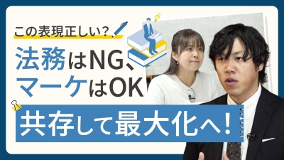 薬機法、景表法――「表現」をめぐる法務とマーケティングのすれ違いをどう乗り越えるか？