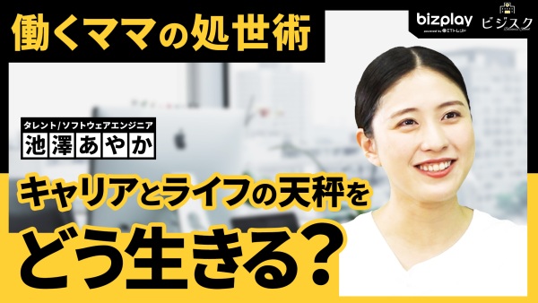 働くママの処世術。キャリアとライフの天秤をどう生きる？