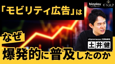 なぜ "モビリティ広告"が「爆発的トレンド」になっているのか？