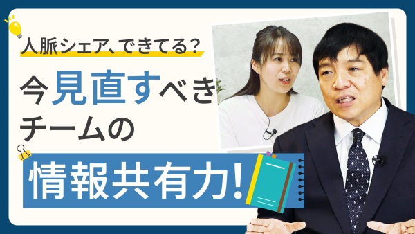 今見直すべき「情報共有力」。個人の人脈をチームで活かすリレーション術とは