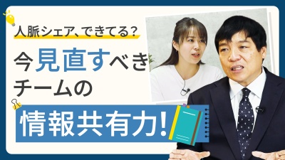 今見直すべき「情報共有力」。個人の人脈をチームで活かすリレーション術とは