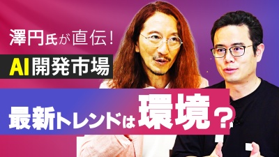 【特別対談】澤円氏が語る「AI開発市場の最新トレンドは環境整備が大事。」
