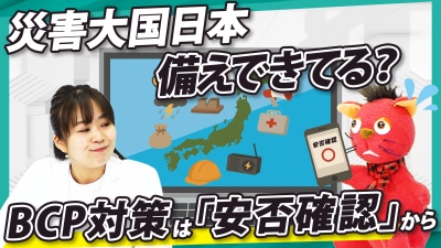 災害大国日本で、BCP対策の第一歩は手軽にできる「安否確認」から