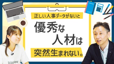 「優秀な人材」は突然生まれない。能力を引き出す“正しい人事データ”とは