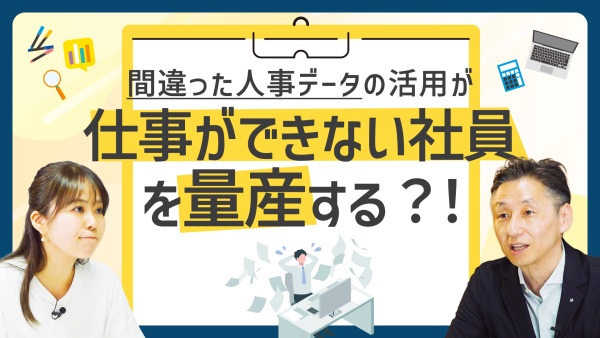 「優秀な人材」は突然生まれない。能力を引き出す“正しい人事データ”とは