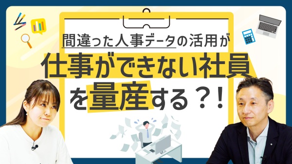 「優秀な人材」は突然生まれない。能力を引き出す“正しい人事データ”とは