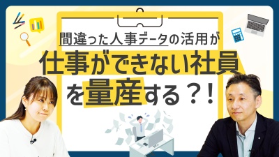 「優秀な人材」は突然生まれない。能力を引き出す“正しい人事データ”とは