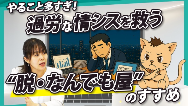 情シスの業務、全部やらなくていいってホント？“脱・なんでも屋”のススメ
