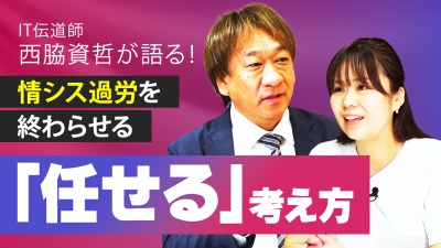 ITの伝道師、西脇資哲が語る！“情シス過労”は「全部自分」から「まかせる」時代へ