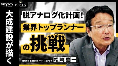 “職人のセンス ”脱アナログ化計画！？大成建設が描く、建設業界トップランナーの挑戦