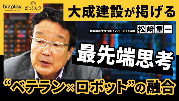 大成建設が掲げる、「“ベテラン×ロボット”の融合」。建設業の最先端思考を公開