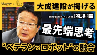 大成建設が掲げる、「“ベテラン×ロボット”の融合」。建設業の最先端思考を公開
