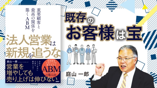 もう“数”は追わない！法人営業が勝つためのABM戦略とは？