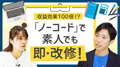 見やすさ重視が収益効果100倍！？誰でもできる「ノーコード」で大改善！