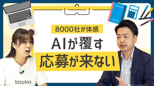 8,000社が体感。「応募が来ない」を覆す、驚きの最新AIとは