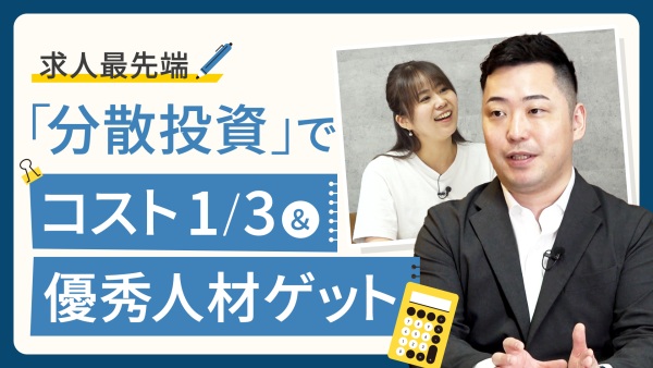 求人も「分散投資」の時代へ。コスト1/3で優秀人材と出会うヒント