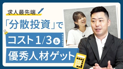 求人も「分散投資」の時代へ。コスト1/3で優秀人材と出会うヒント