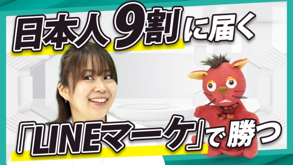日本人9割に届く、「LINEマーケ」。運用に躓いたら、この方法！