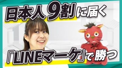 日本人9割に届く、「LINEマーケ」。運用に躓いたら、この方法！
