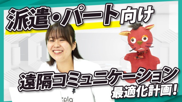 派遣・パート…「届かない情報」がなくなる、遠隔コミュニケーション術