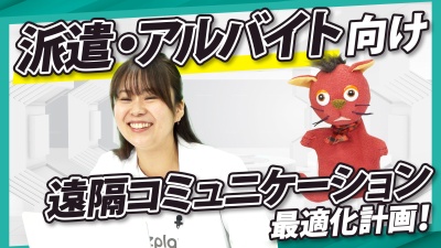 派遣・アルバイト…「届かない情報」がなくなる、遠隔コミュニケーション術