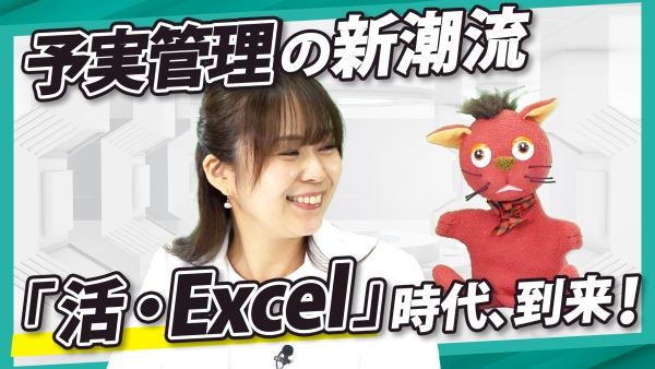 数字に強い組織こそ「活・Excel」の時代に。予実管理の新潮流