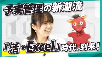 数字に強い組織こそ「活・Excel」の時代に。予実管理の新潮流