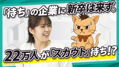 待ってるだけじゃ、もう新卒は来ない。22万人が求めている「スカウト」から見る採用戦略