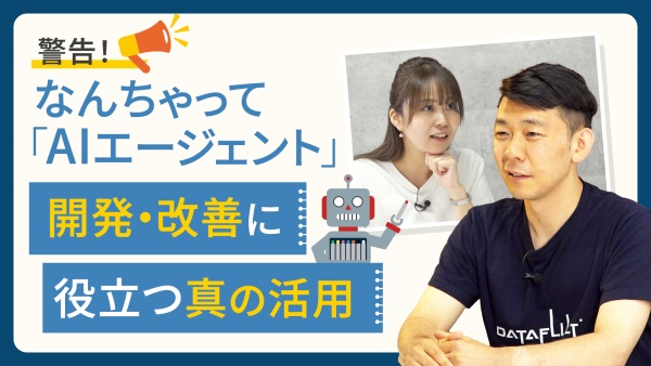 なんちゃって「AIエージェント」にご用心。開発・改善まで伴走できる真の活用術