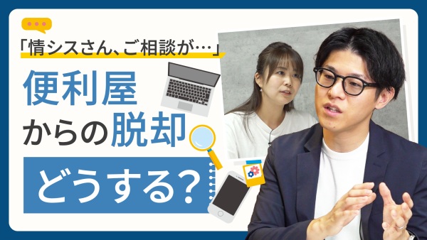「情シスさん、ちょっといいですか？」便利屋からの脱却、どうする？
