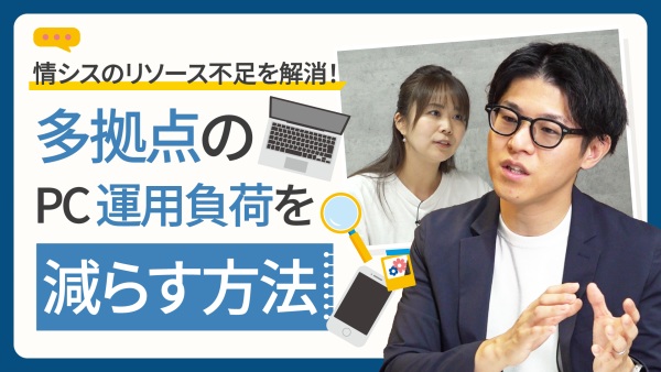 「情シスさん、ちょっといいですか？」便利屋からの脱却、どうする？