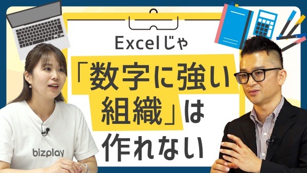『数字に強い組織』はExcelじゃ作れない。【全員、経営者】でチームを動かす秘訣