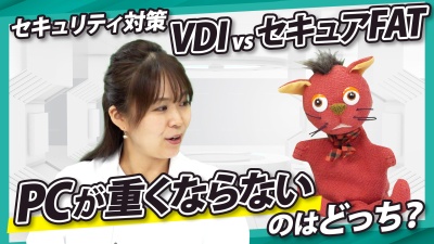 「VDI」vs「セキュアFAT」、PCが重くならないのはどっち？真のセキュリティ対策を徹底比較！
