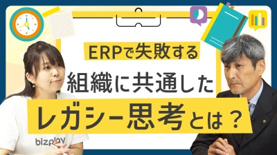 ERPで成功したいならその『レガシー思考』を捨て去れ。失敗から挽回、成功への道筋。