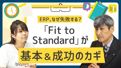ERPはなぜ上手くいかないのか。今必要な「Fit to Standard」の基本＆成功のカギ