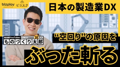 なぜ日本の製造業DXは"空回り"するのか？現場、経営のすれ違いをぶった斬る